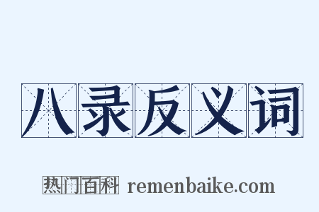 八录反义词是什么意思的图片